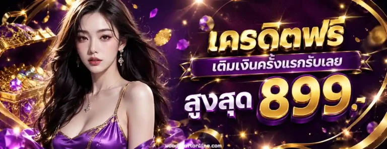 เครดิตฟรี 30 ทำยอด 300 ถอน 150